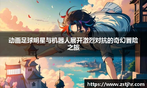 动画足球明星与机器人展开激烈对抗的奇幻冒险之旅