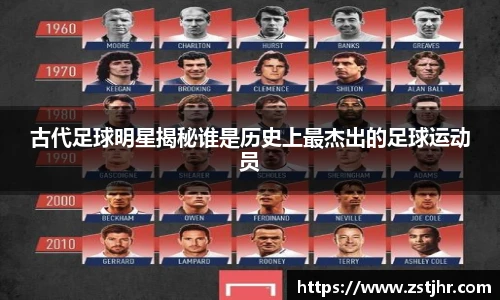 古代足球明星揭秘谁是历史上最杰出的足球运动员