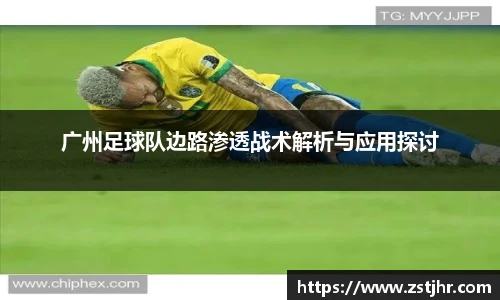 广州足球队边路渗透战术解析与应用探讨