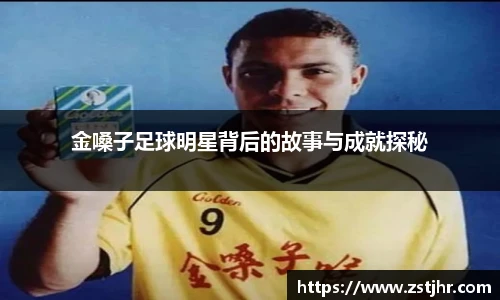 金嗓子足球明星背后的故事与成就探秘